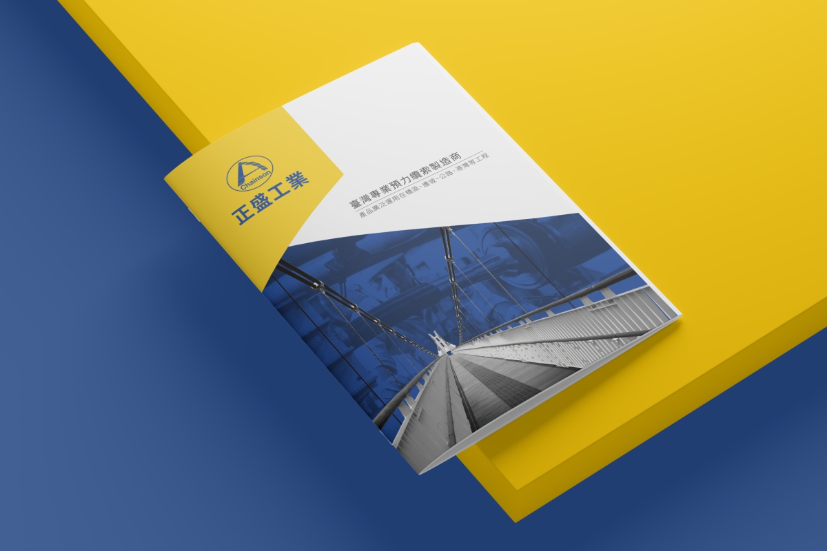 正盛工業 企業型錄設計