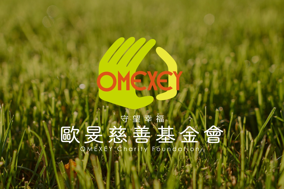 歐旻慈善基金會 品牌規劃