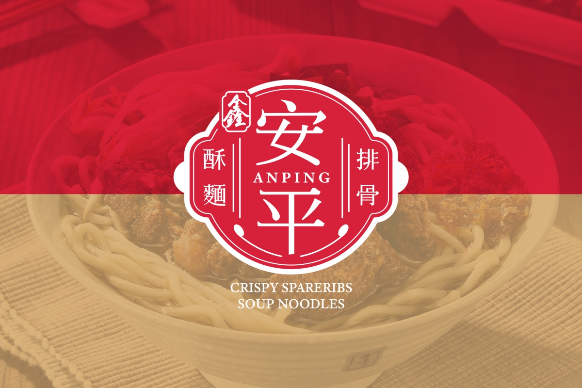 安平排骨酥麵 品牌規劃