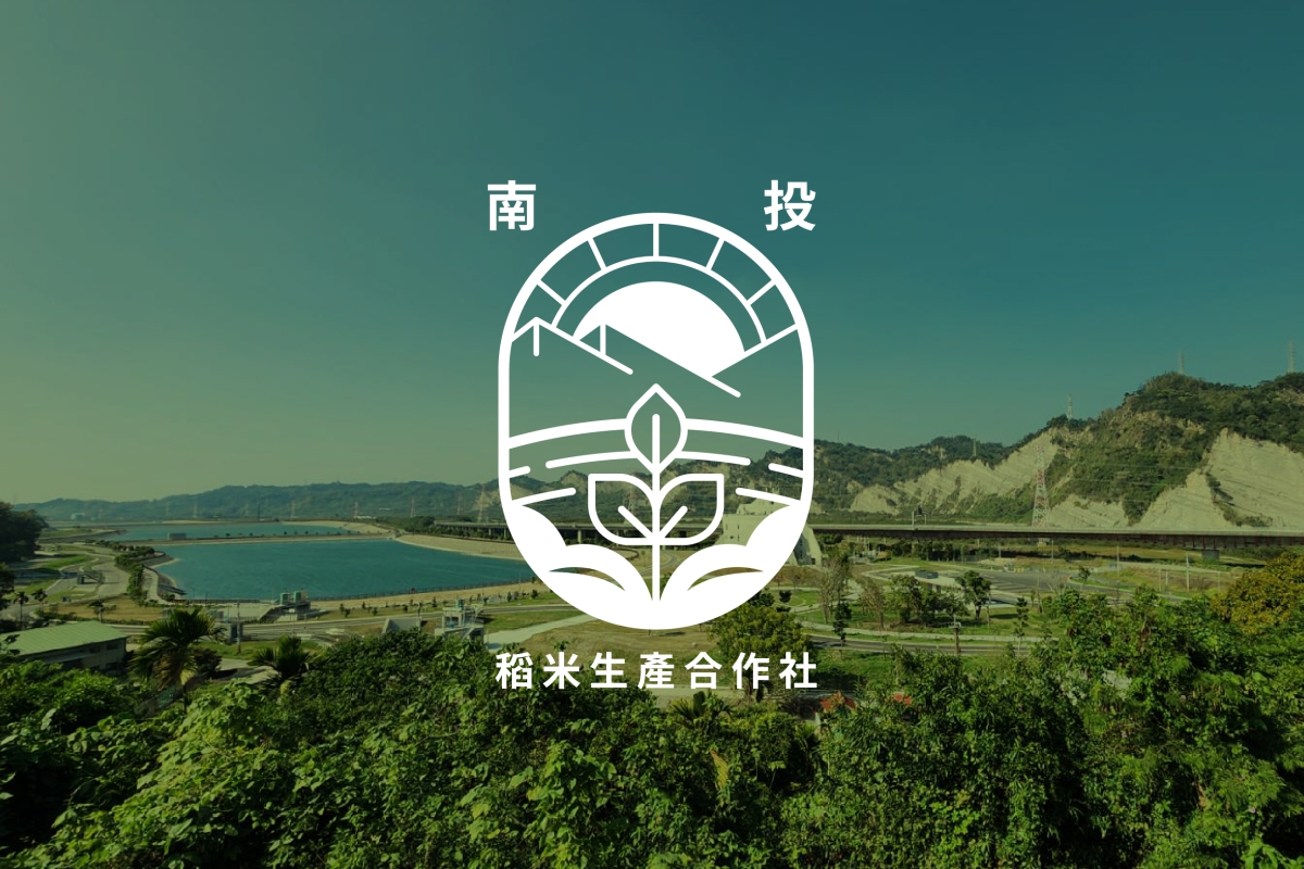 南投稻米生產合作社 品牌識別