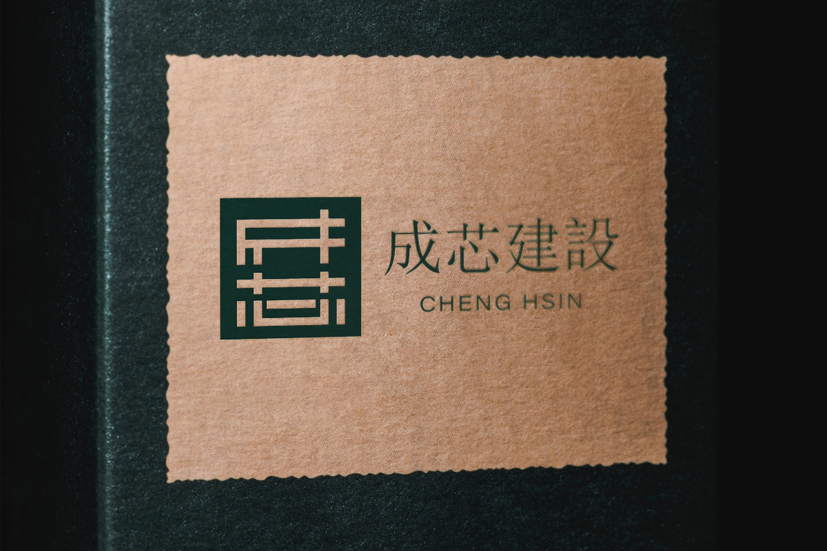 成芯建設 品牌識別
