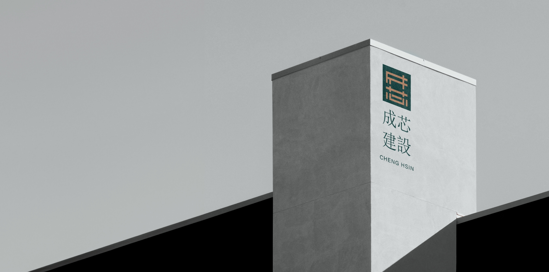 成芯建設 品牌識別