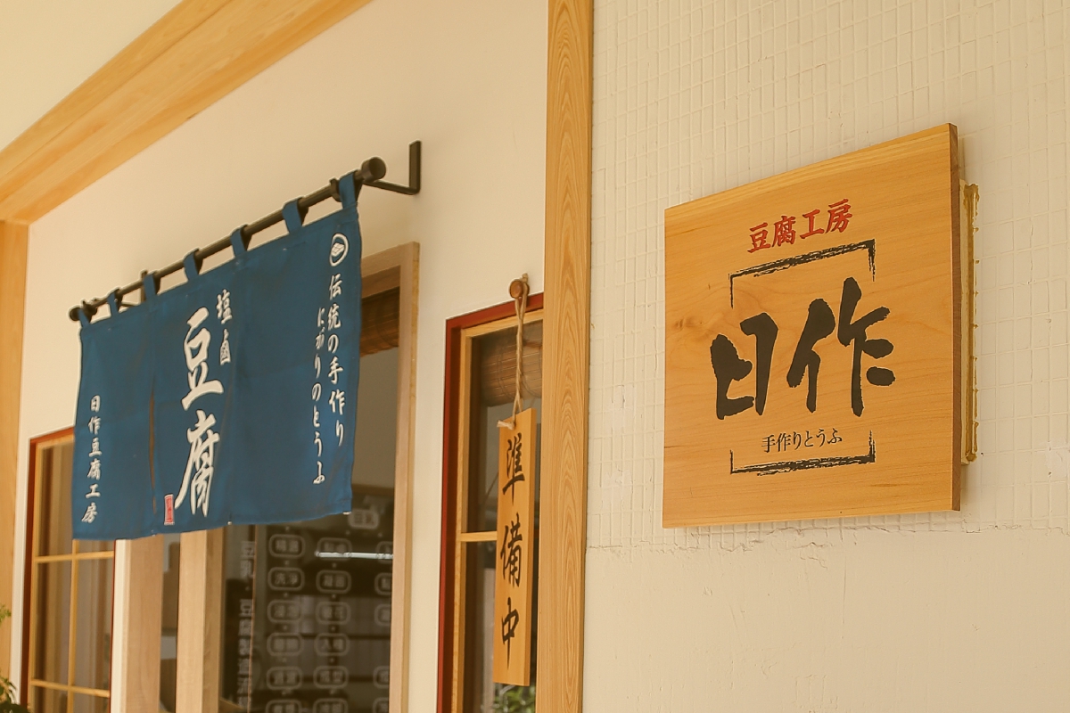 日作豆腐 品牌規劃