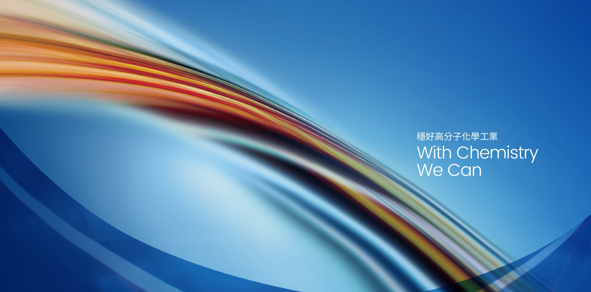 穩好化工 品牌規劃